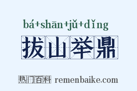 拔山举鼎是什么意思的图片